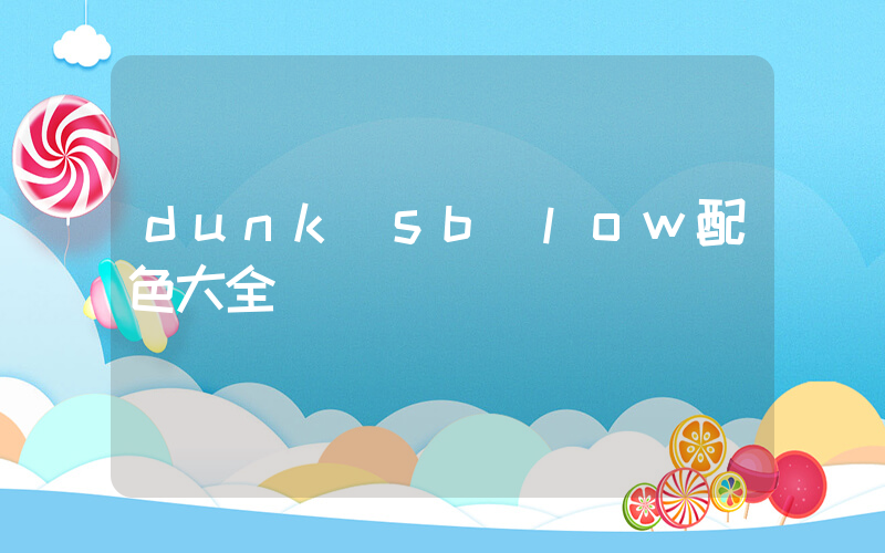 dunk sb low配色大全插圖